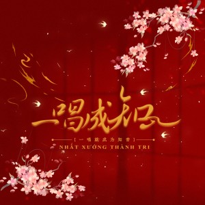 Listen to 【一唱成知周年生贺曲】一唱成知 (完整版) song with lyrics from 聿岚