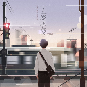 ดาวน์โหลดและฟังเพลง Missing (Instrumental) พร้อมเนื้อเพลงจาก 王巨星