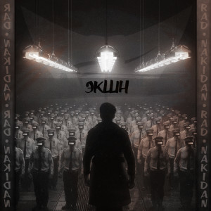 Listen to Экшн song with lyrics from Rad