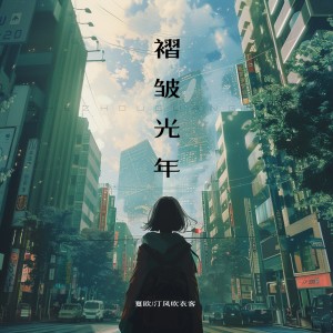 Album 褶皱光年 from 乐小菲