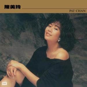 陳美玲的專輯Pat Chan