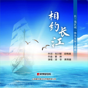 收聽湯非的相約長江 (長三角區域一體化發展主題曲)歌詞歌曲