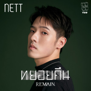 อัลบัม ทยอยคืน ศิลปิน Nett