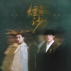 收聽許嵩的半城煙沙（合唱版）·新天龍八部懷舊服推廣曲 (合唱版)歌詞歌曲