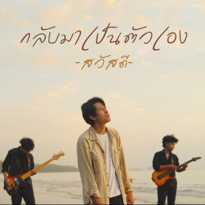 ดาวน์โหลดและฟังเพลง กลับมาเป็นตัวเอง พร้อมเนื้อเพลงจาก วงสวัสดี