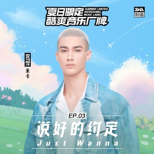 Dengarkan lagu 说好的约定 (Just Wanna) nyanyian INTO1-米卡(MIKA) dengan lirik