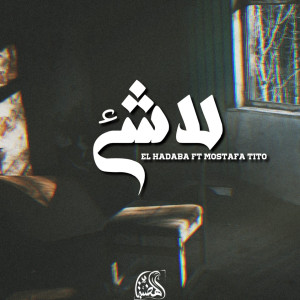 Dengarkan La Shea (YouTube Not Included) lagu dari El Hadaba dengan lirik