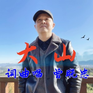 收聽曾曉忠的大山 (完整版)歌詞歌曲