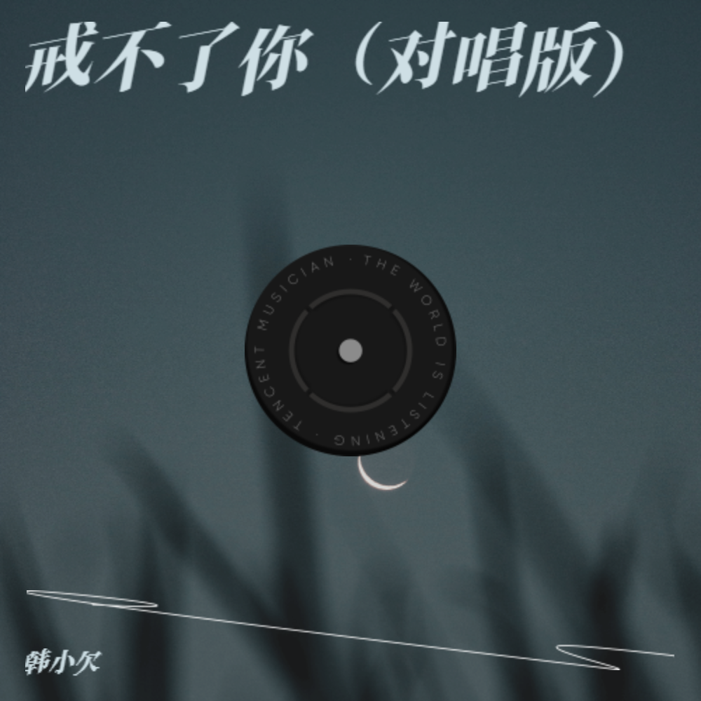 戒不了你（对唱版） (完整版)