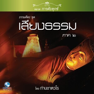 ดาวน์โหลดและฟังเพลง เสียงธรรม ภาค ๒ ตอน, Pt. 1 พร้อมเนื้อเพลงจาก สมณะเสียงศีล ชาตวโร