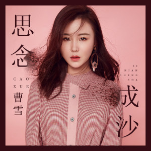 Album 思念成沙 from 曹雪