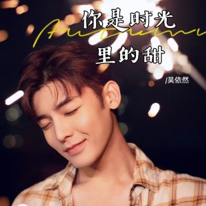 Listen to 你是时光里的甜 (伴奏) song with lyrics from 吴依然