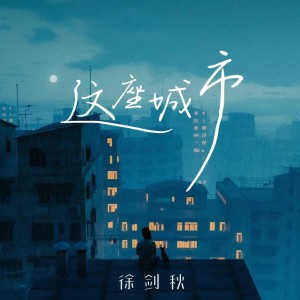 Album 这座城市 from 徐剑秋