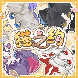 Listen to 猫之约 (完整版) song with lyrics from 阿嗲很夸张