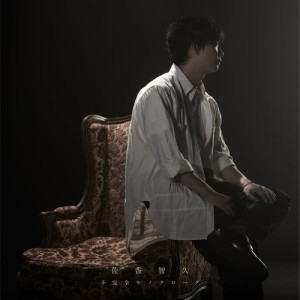 อัลบัม Fukanzen Monoclogue ศิลปิน Tomohisa Sako