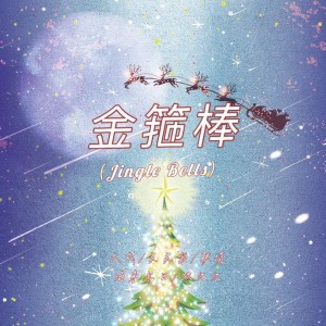 Listen to 金箍棒（聚星版） (伴奏) song with lyrics from 大成