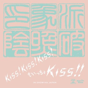 ดาวน์โหลดและฟังเพลง Kiss! Kiss! Kiss! One More Kiss!! พร้อมเนื้อเพลงจาก INSHOW-HA