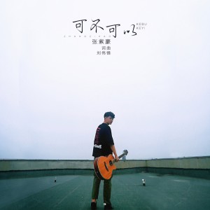 Dengarkan lagu 可不可以 nyanyian 张紫豪 dengan lirik