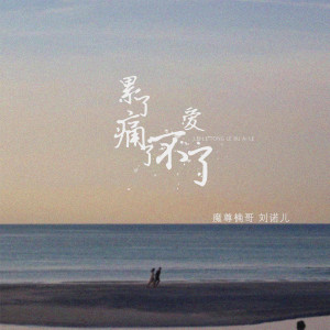 收聽魔尊楠哥的累了痛了不愛了歌詞歌曲