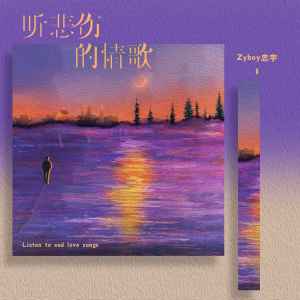 Album 听悲伤的情歌 (男版) from Zyboy忠宇