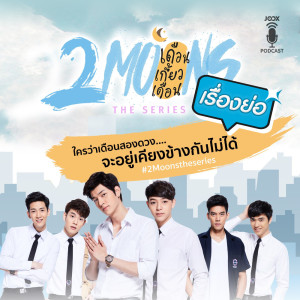 ดาวน์โหลดและฟังเพลง 2Moons: The Series - เดือนเกี้ยวเดือน พร้อมเนื้อเพลงจาก 2Moons2: The Series (เดือนเกี้ยวเดือน)