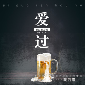 Listen to 爱过然后呢 song with lyrics from 伤帅