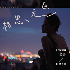 收聽浪哥的相思無醫歌詞歌曲