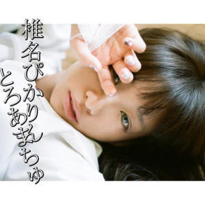 ดาวน์โหลดและฟังเพลง とろあまちゅ พร้อมเนื้อเพลงจาก 椎名ぴかりん