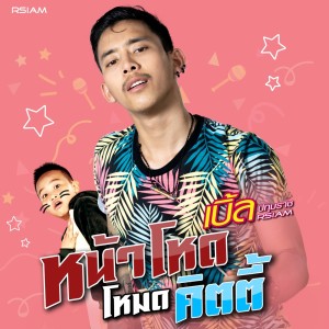 ดาวน์โหลดและฟังเพลง หน้าโหดโหมดคิตตี้  (Backing Track) (ดนตรีฝึกร้อง) พร้อมเนื้อเพลงจาก เบิ้ล ปทุมราช