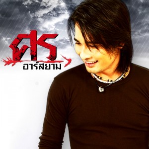 ดาวน์โหลดและฟังเพลง ร่ม 2 คัน แต่เรา 3 คน พร้อมเนื้อเพลงจาก ศร อาร์ สยาม