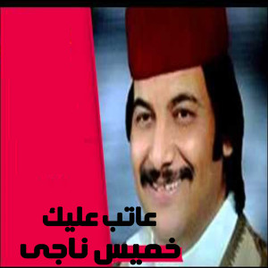 Listen to Atteb Aleik song with lyrics from Khames Nagy