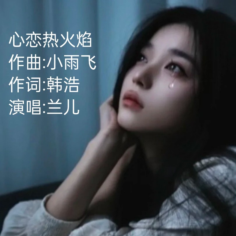 心恋热火焰 (伴奏)