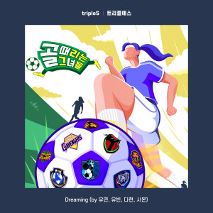 Album Dreaming (골 때리는 그녀들 X tripleS (트리플에스)) from tripleS (트리플에스)