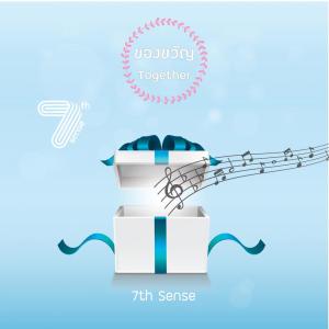 อัลบัม ของขวัญ (Together) ศิลปิน 7th Sense