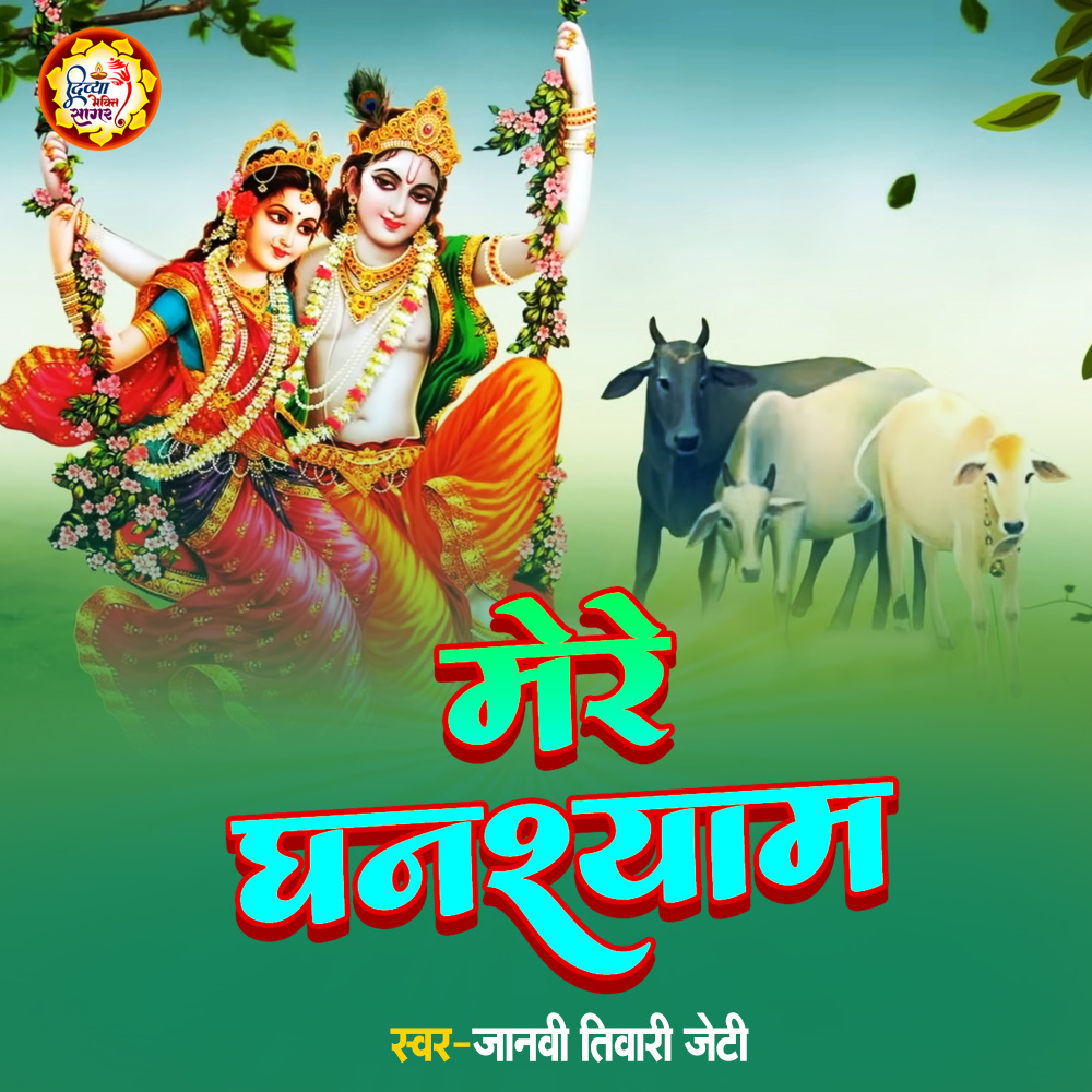 Mere Ghanshyam (Hindi)