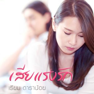 收听เรียม ดาราน้อย的เสียแรงรัก歌词歌曲