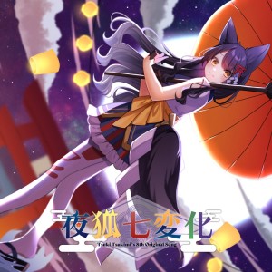 收听Tsuki Tsukimi的夜狐七変化歌词歌曲