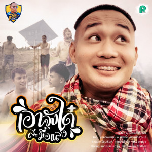 ดาวน์โหลดและฟังเพลง เอาจั่งใด๋ล่ะมื้อแลง (Instrumental) พร้อมเนื้อเพลงจาก ผู้กองหน่าฮ่าน