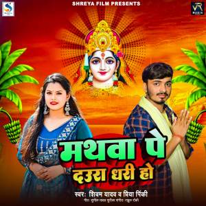 Listen to Mathwa Pe Daura Dhari Ho song with lyrics from Shivam Yadav