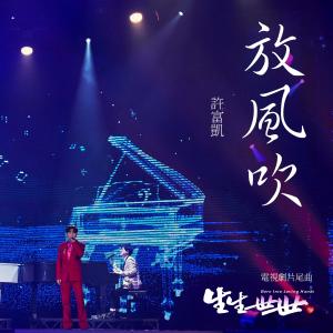 收聽許富凱的放風吹 (臺視八點檔《生生世世》片尾曲)歌詞歌曲