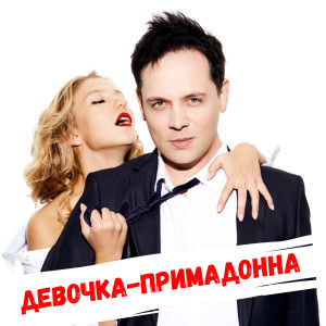 Album Девочка-примадонна from 
