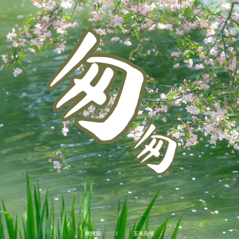 匆匆 (伴奏)