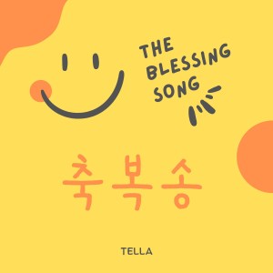 收听텔라 (박소연스텔라)的축복송 (하늘처럼 어린이부 주일학교 헌정 노래) (The Blessing Song) (Inst.)歌词歌曲