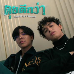 Listen to ตุยดีกว่า song with lyrics from BAIMAI 13