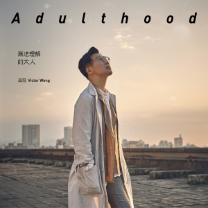 品冠的專輯Adulthood