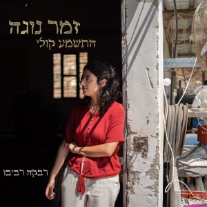收聽רבקה רביבו的זמר נוגה (התשמע קולי)歌詞歌曲