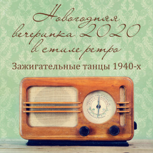 收聽Good Mood Music Academy的Это джайв, детка歌詞歌曲