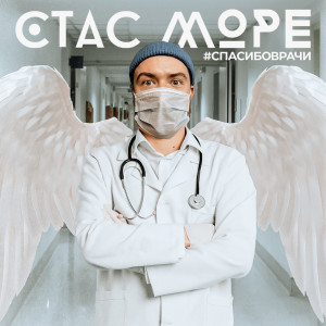 Album #Спасибоврачи from 