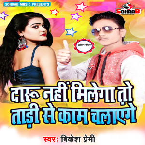 Listen to Daru Nhi Milega To Tadi Se Kam Chalayenge song with lyrics from Bikesh premi