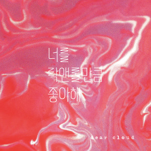 너를 락앤롤만큼 좋아해 (Like you like rock'n roll) dari Dear Cloud